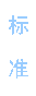 主推語(yǔ)音芯片標(biāo)準(zhǔn)品產(chǎn)品，我司定制通用