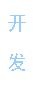主推語(yǔ)音芯片開(kāi)發(fā)系列產(chǎn)品，按客戶(hù)需求定制