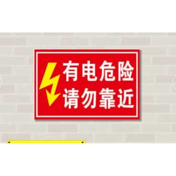 有電危險(xiǎn)，請(qǐng)勿靠近語(yǔ)音提示芯片